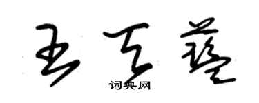 朱锡荣王天蓝草书个性签名怎么写
