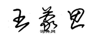 朱锡荣王蒙思草书个性签名怎么写
