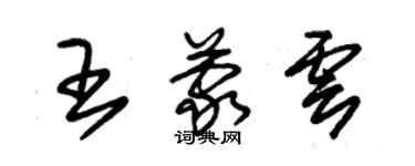 朱锡荣王蒙云草书个性签名怎么写