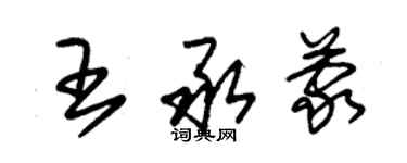 朱锡荣王承蒙草书个性签名怎么写
