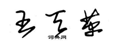 朱锡荣王天革草书个性签名怎么写