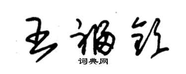 朱锡荣王福钦草书个性签名怎么写