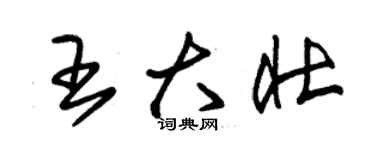 朱锡荣王大壮草书个性签名怎么写