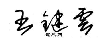 朱锡荣王键云草书个性签名怎么写