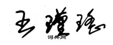 朱锡荣王瑾瑶草书个性签名怎么写