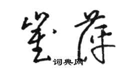 骆恒光崔萍草书个性签名怎么写