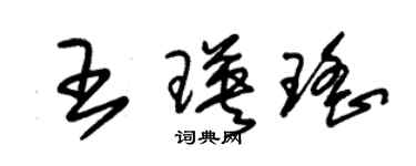 朱锡荣王瑛瑶草书个性签名怎么写