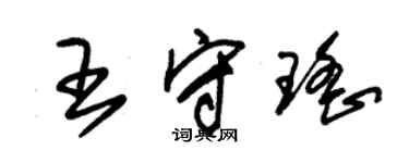 朱锡荣王守瑶草书个性签名怎么写