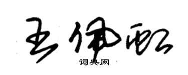 朱锡荣王佩虹草书个性签名怎么写