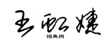 朱锡荣王虹婕草书个性签名怎么写