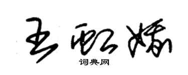 朱锡荣王虹娥草书个性签名怎么写