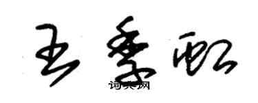 朱锡荣王季虹草书个性签名怎么写