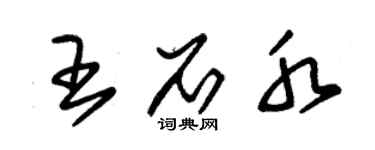 朱锡荣王石水草书个性签名怎么写