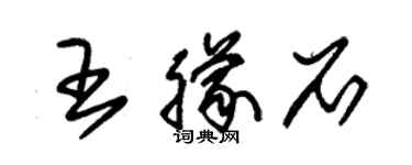 朱锡荣王朦石草书个性签名怎么写