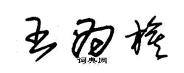 朱锡荣王为旗草书个性签名怎么写