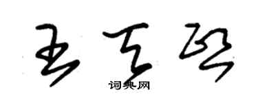 朱锡荣王天熙草书个性签名怎么写