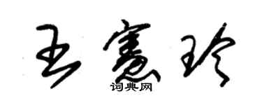 朱锡荣王宪玲草书个性签名怎么写