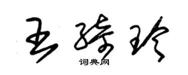 朱锡荣王绮玲草书个性签名怎么写