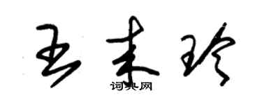 朱锡荣王来玲草书个性签名怎么写