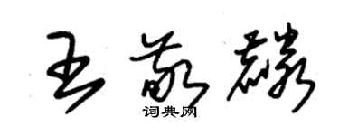 朱锡荣王敬麟草书个性签名怎么写
