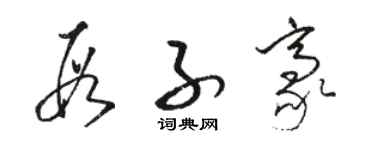 骆恒光段子豪草书个性签名怎么写