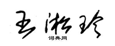 朱锡荣王淞玲草书个性签名怎么写