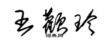 朱锡荣王颧玲草书个性签名怎么写