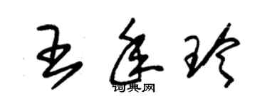 朱锡荣王年玲草书个性签名怎么写