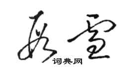 骆恒光段雪草书个性签名怎么写