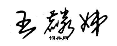 朱锡荣王麟娣草书个性签名怎么写
