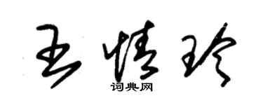 朱锡荣王情玲草书个性签名怎么写