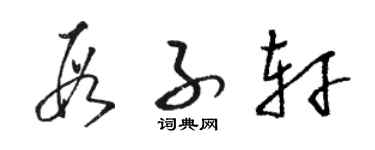 骆恒光段子轩草书个性签名怎么写