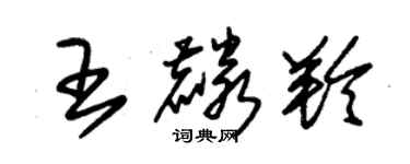 朱锡荣王麟羚草书个性签名怎么写