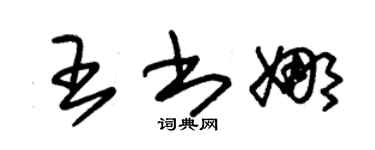 朱锡荣王书娜草书个性签名怎么写