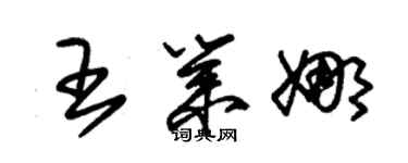 朱锡荣王业娜草书个性签名怎么写