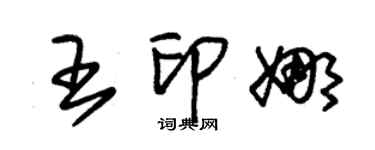 朱锡荣王印娜草书个性签名怎么写
