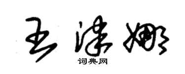 朱锡荣王津娜草书个性签名怎么写