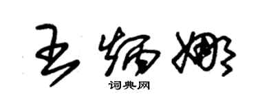 朱锡荣王炳娜草书个性签名怎么写