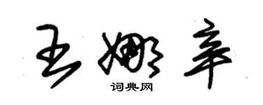 朱锡荣王娜辛草书个性签名怎么写