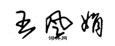 朱锡荣王风娟草书个性签名怎么写