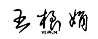 朱锡荣王根娟草书个性签名怎么写