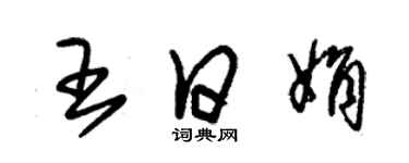 朱锡荣王日娟草书个性签名怎么写