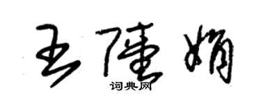 朱锡荣王陆娟草书个性签名怎么写