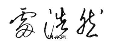 骆恒光雷浩然草书个性签名怎么写