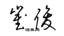 骆恒光崔俊草书个性签名怎么写