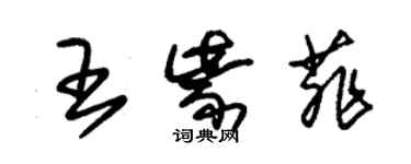 朱锡荣王紫菲草书个性签名怎么写