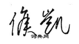 骆恒光侯凯草书个性签名怎么写