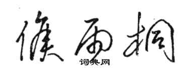 骆恒光侯雨桐草书个性签名怎么写