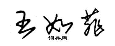 朱锡荣王如菲草书个性签名怎么写