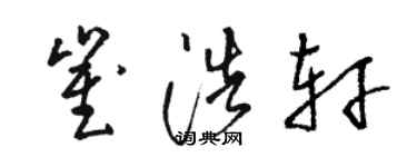 骆恒光崔浩轩草书个性签名怎么写
